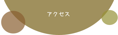 アクセス