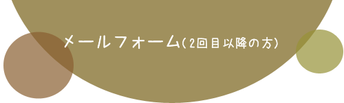 メールフォーム（2回目以降の方）